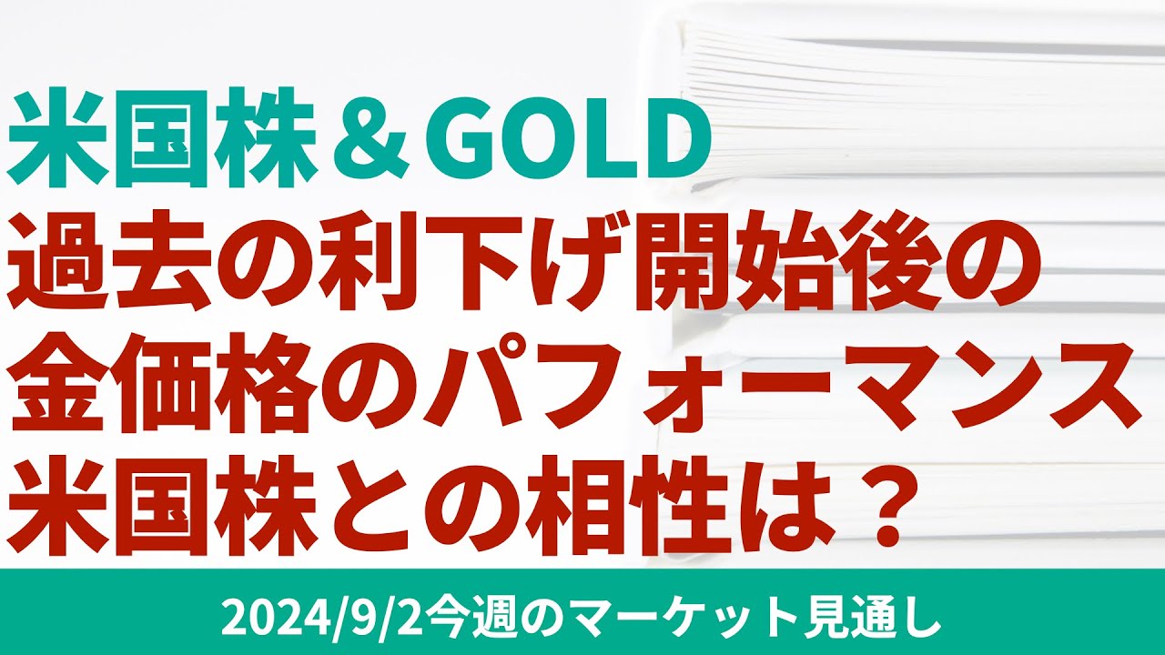 【米国株&GOLD】‌‌過去の利下げ開始後の金価格のパフォーマンス。米国株との相性は？【9/2 マーケット見通し】