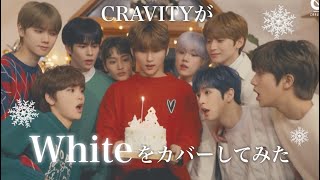 CRAVITY(크래비티) ‘White(화이트)’ Cover ※願望