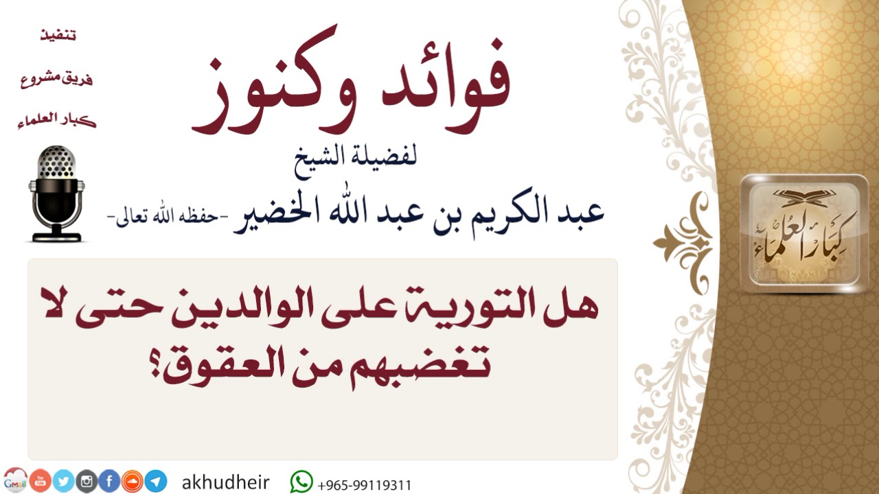 حكم التورية على الوالدين من أجل اجتناب العقوق\الآداب والأخلاق والرقائق\#الخضير\#كبار_العلماء
