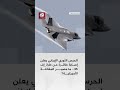 الحرس الثوري الإيراني يعلن إصابة طائرة من طراز إف 35 ما مصير المقاتلة الأميركية