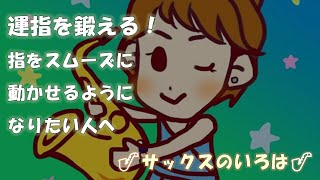 【サックスのいろは】運指を鍛える！指をスムーズに動かしたい方へ