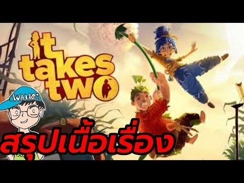 สรุปเนื้อเรื่องเกม it takes two พ่อแม่รังแกฉัน