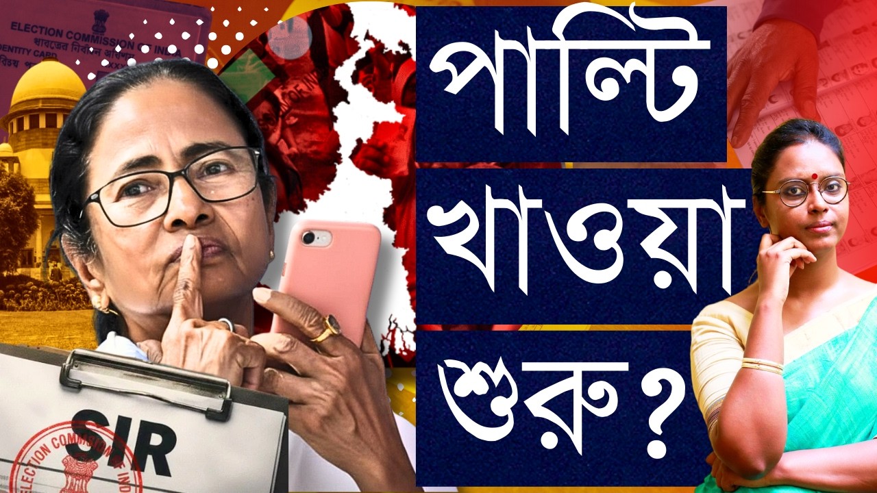 হার মানলেন মমতা?: ‘বাদ যেতে পারে এক কোটি ২০ লক্ষ মানুষের নাম’ - বিরোধিতার গলায় ভয়?