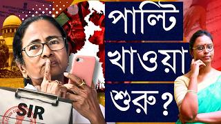 Download Lagu হার মানলেন মমতা?: ‘বাদ যেতে পারে এক কোটি ২০ লক্ষ মানুষের নাম’ - বিরোধিতার গলায় ভয়? MP3