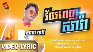 វ័យពេញសាវ៉ា - សាលបាទី  [ OFFICIAL LYRIC AUDIO ]