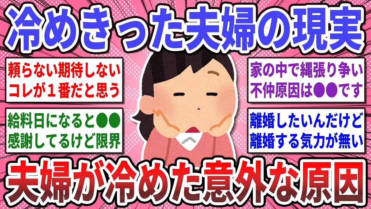 【有益スレ】夫婦関係コレで終了！『冷めきった夫婦にしか分からない事』を語り合いませんか？【ガルちゃん】