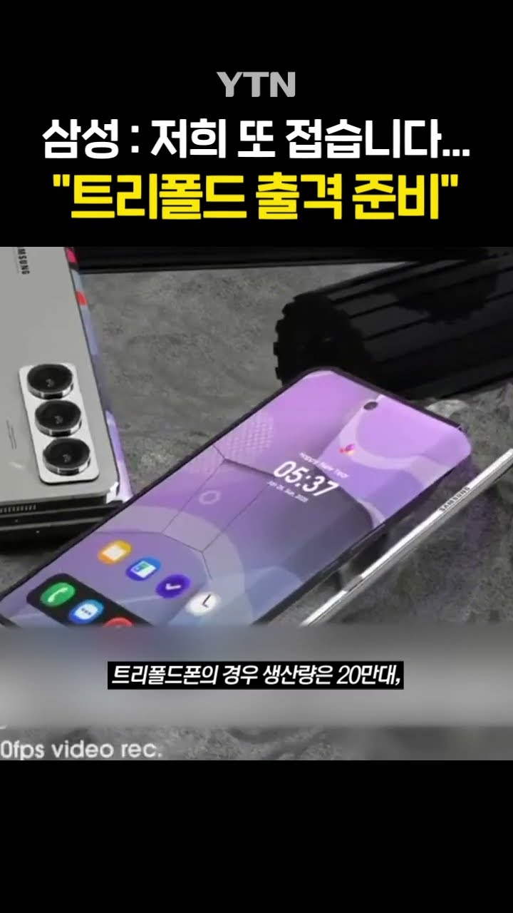 갤럭시 Z 시리즈 '야심작' #shorts / YTN