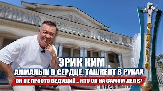ЭРИК КИМ: АЛМАЛЫК В СЕРДЦЕ, ТАШКЕНТ В РУКАХ. ОН НЕ ПРОСТО ВЕДУЩИЙ... КТО ОН НА САМОМ ДЕЛЕ?