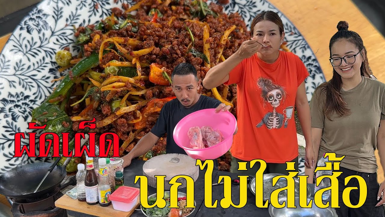 ผัดเผ็ดนกถอดเสื้อ มาดูกันคนในบ้าน Oz จะรู้มั้ย ด้วยเครื่องเทศหอมๆ