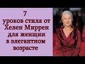 7 уроков стиля от Хелен Миррен для женщин в элегантном возрасте