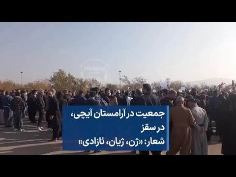جمعیت در آرامستان آیچی در سقز شعار ژن ژیان ئازادی