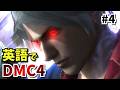 #4【どの口が言ってんだ？は英語で？】DMC4を英語でプレイしながら表現解説！