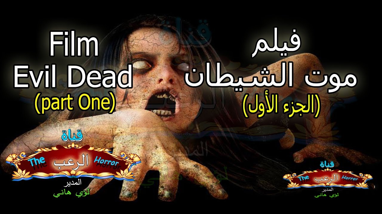 فيلم الرعب موت الشيطان 1981 كامل فيلم رهيب ومفزع ومترجم/