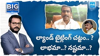 Advocate Sunil Kumar Briefly Explain About Land Titling Act | ల్యాండ్ టైట్లింగ్ చట్టం.. ? |@SakshiTV