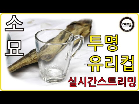 입시미술 투명유리컵 소묘 드로잉 실시간스트리밍