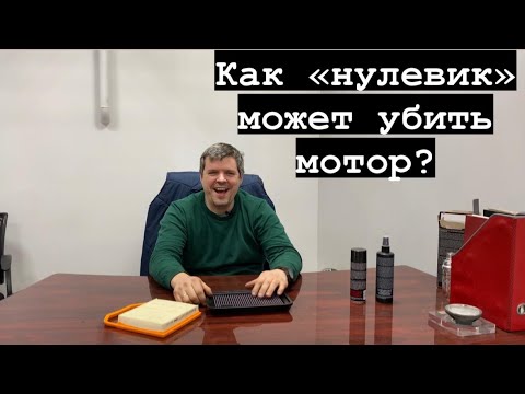 В чем опасность фильтра нулевого сопротивления // нулевик