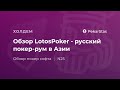 Обзор LotosPoker: русский покер-рум в Азии