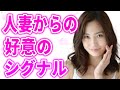人妻からの脈ありサイン!ダメと分かっていてもつい出てしまう禁断のシグナル