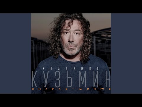 Владимир Кузьмин - Холодна моя гитара