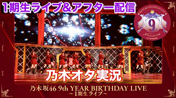 乃木坂 469th year birthday live