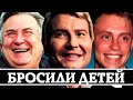 «ТАК СЕБЕ ОТЦЫ» - НАШИ ЗВЕЗДЫ, КОТОРЫЕ БРОСИЛИ СВОИХ ДЕТЕЙ