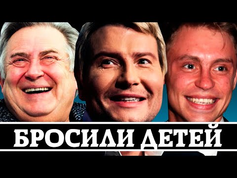 «ТАК СЕБЕ ОТЦЫ» - НАШИ ЗВЕЗДЫ, КОТОРЫЕ БРОСИЛИ СВОИХ ДЕТЕЙ