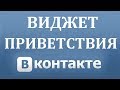 Как сделать виджет приветствия в группе ВК (Вконтакте)