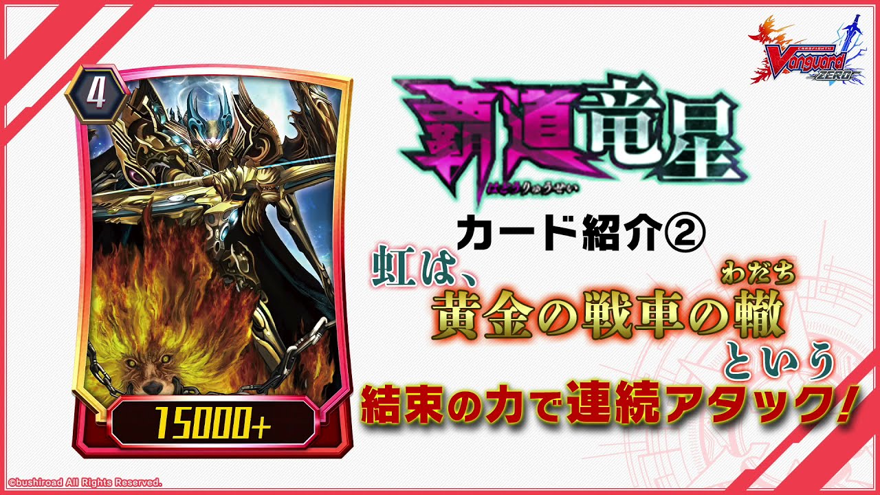 ヴァンガード ZERO】12月1日新カード情報≪ゴールドパラディン≫「疾駆