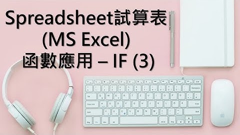 Spreadsheet試算表 (MS Excel) 函數應用 - IF (3)
