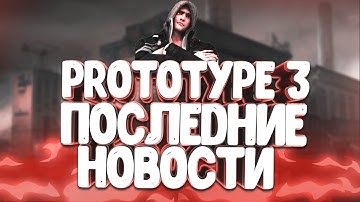 PROTOTYPE 3 - БУДУЩЕЕ ЗА НАМИ / ВСЕ НОВОСТИ ОБ ИГРЕ