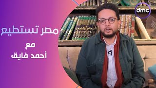 مصر تستطيع مع  أحمد فايق | الخميس  | الحلقة الكاملة