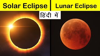 Solar eclipse vs Lunar eclipse Comparison in Hindi #Shorts #Short