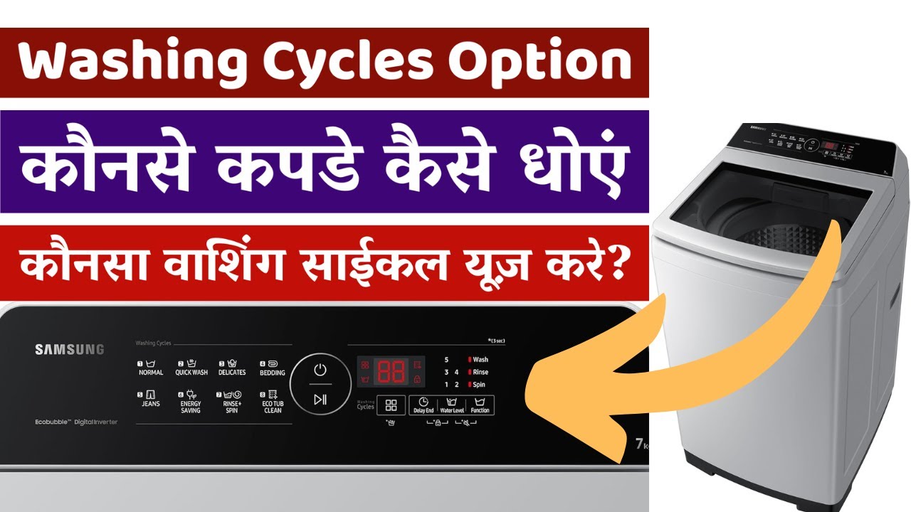 samsung-eco-bubble-washing-machine-kaunsi-kapde-keliye-kaunsa-option