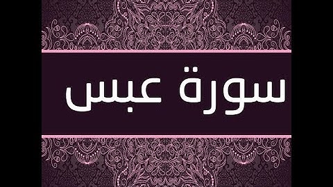 تدبر سورة عبس 1