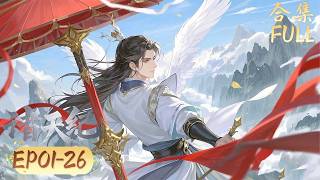 劍聖主角逆反天道逆天改命【諸天紀 Thousands of Worlds】 EP01-26 #諸天紀 #ThousandsofWorlds#動漫 #chineseanime