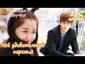 Мой удивительный парень 2 - 35 серия (русская озвучка)дорама / My Amazing Boyfriend 2