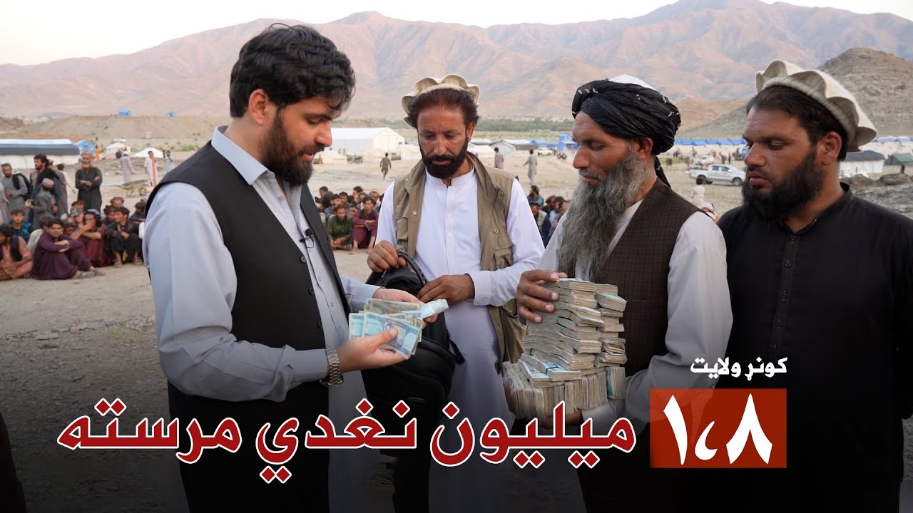 ۱،۸  میلیونه نغدي مرسته ـ کونړ ولایت