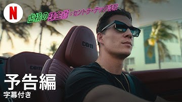 虚構の錬金術: セントラ・テック詐欺 (字幕付き) | 日本語の予告編 | Netflix