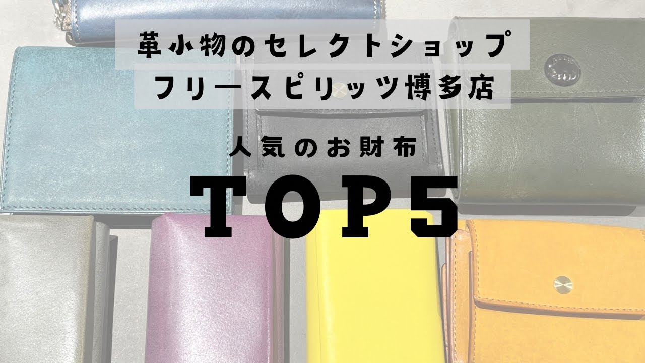 【財布紹介】博多店人気の財布TOP 5