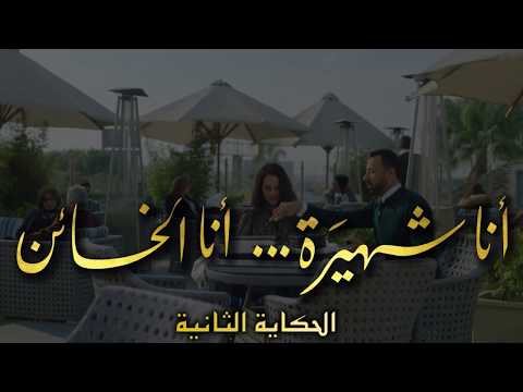 برومو أنا الشهيرة أنا الخائن  