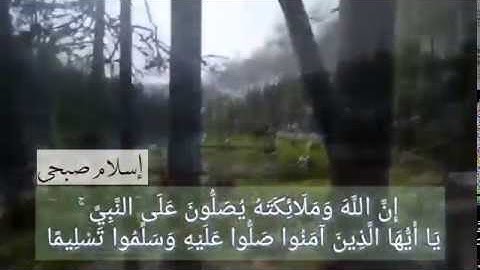 " إن الله وملائكته يصلون على النبي " بصوت القارئ إسلام صبحي ❤ 🌹 جميل جدا