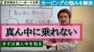 カービングの悩み【真ん中に乗れない】真ん中に立った時の両足の荷重感や荷重ポイントを整理しておこう。これでポジションコントロールが簡単に！！