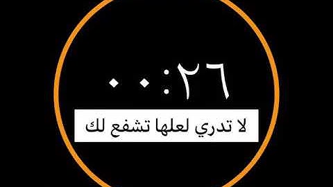 لا تدري لعلها تشفع لك/بصيغة القرآن الكريم