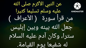 فضل سورة الأعراف عن النبي الأكرم سيدنا محمد صلى الله عليه وسلم تسليما كثيرا.