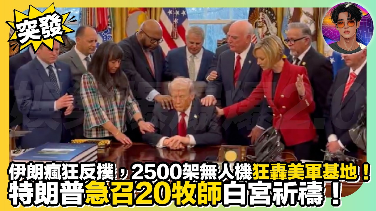 【突發】伊朗瘋狂反撲，2500架無人機狂轟美軍基地｜特朗普急召20牧師白宮祈禱｜娛樂爆爆爆2.0