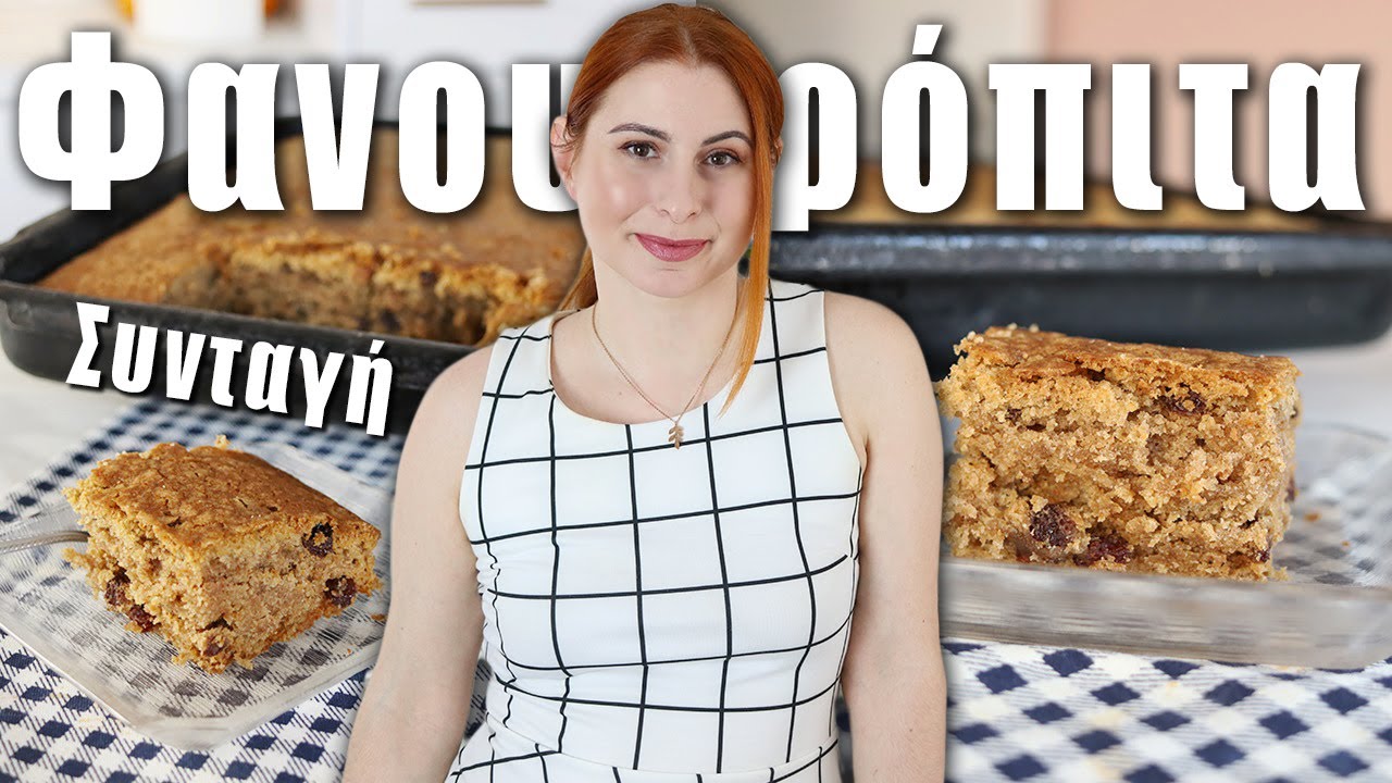 Πανεύκολη συνταγή για φανουρόπιτα | DoYouSpeakGossip?