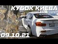 Драг \\ Кубок Киева (09.10.2021) \\ BMW 340 ST3 RWD 700 л.с.