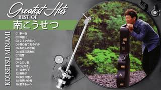 南こうせつ のベストソング ♫ Best Songs Of  Kousetsu Minami ♫ 南こうせつ メドレー♫ 倖田 來未人気曲 2022