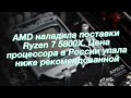 AMD наладила поставки Ryzen 7 5800X. Цена процессора в России упала ниже рекомендованной