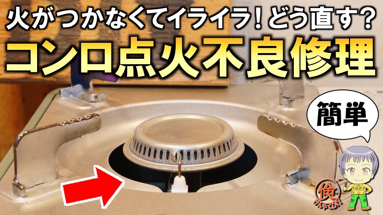 火がつかなくてイライラ！どう直す？コンロの点火不良修理をご紹介します！